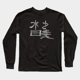 Sumo - Japanese Kanji Calligraphy Long Sleeve T-Shirt